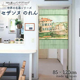 セザンヌ のれん ジャ・ド・ブッファンの館と納屋 85cm幅 120cm丈 グリーン 絵画 名画 おしゃれ 暖簾 ノレン 間仕切り カーテン タペストリー ポスター 目隠し 玄関 階段 洗面所 部屋 仕切り 棚 パントリー