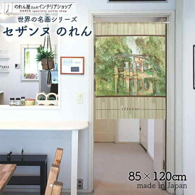 セザンヌ のれん 水道橋と水門 85cm幅 120cm丈 グレー 絵画 名画 おしゃれ 暖簾 ノレン 間仕切り カーテン タペストリー ポスター 目隠し 玄関 階段 洗面所 部屋 仕切り 棚 パントリー