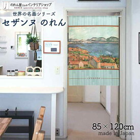 セザンヌ のれん レスタックから見たマルセイユ湾 85cm幅 120cm丈 ブルー 絵画 名画 おしゃれ 暖簾 ノレン 間仕切り カーテン タペストリー ポスター 目隠し 玄関 階段 洗面所 部屋 仕切り 棚 パントリー