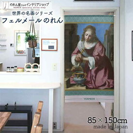 フェルメール のれん 聖プラクセディス 85cm幅 150cm丈 ブルー 絵画 名画 おしゃれ 暖簾 ノレン 間仕切り カーテン タペストリー ポスター 目隠し 玄関 階段 洗面所 部屋 仕切り 棚 パントリー