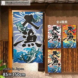 のれん 半間のれん 大漁 85cm幅 150cm丈 全4種類 店舗 飲食店 居酒屋 暖簾 ノレン 間仕切り カーテン タペストリー ポスター 目隠し 青 オレンジ マルチカラー