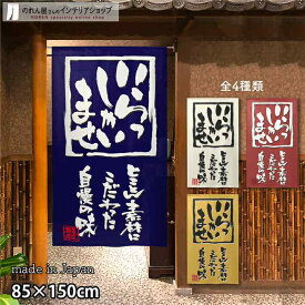 のれん 半間のれん いらっしゃいませ 85cm幅 150cm丈 全4種類 店舗 飲食店 居酒屋 暖簾 ノレン 間仕切り カーテン タペストリー ポスター 目隠し 紺 アイボリー 赤 黄色