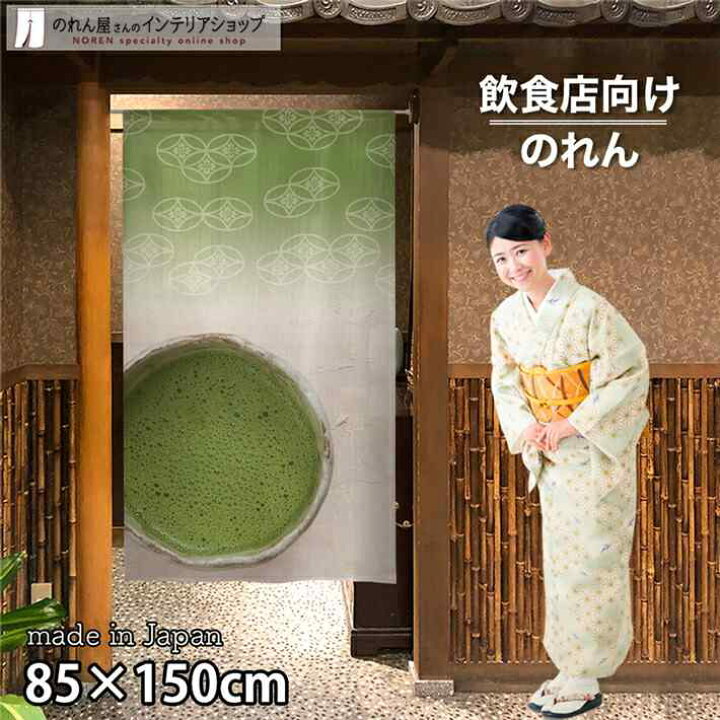 楽天市場】のれん 半間のれん 抹茶 85cm幅 150cm丈 店舗 飲食店 居酒屋 