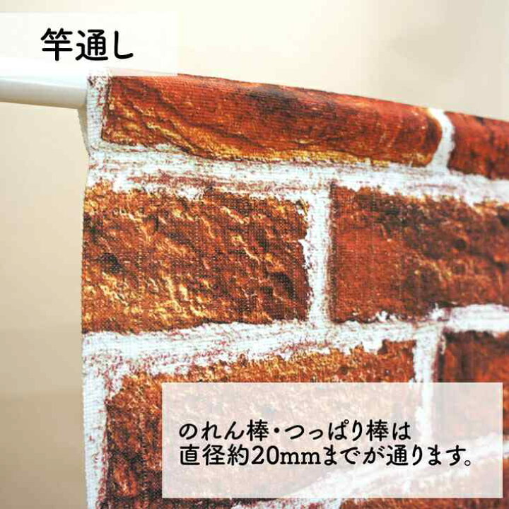444円 全ての のれん レンガ柄 ブラウン プライベートカーテン 室内用 カフェ 仕切り 幅85cm 丈170cm アストロ 822-53 444円 全ての のれん レンガ柄 ブラウン プライベートカーテン 室内用 カフェ 仕切り 幅85cm 丈170cm アストロ 822-53