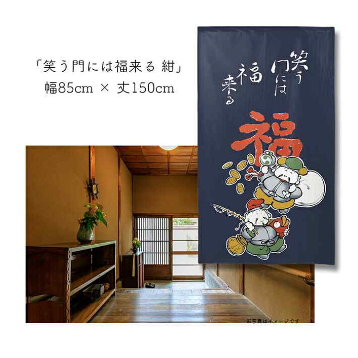 楽天市場 のれん 笑う門には福来る 85cm幅 150cm丈 全3種類 七福神 大黒天 恵比寿天 縁起物 ことわざ ホワイト イエロー ネイビー おしゃれ 和風 暖簾 間仕切り カーテン タペストリー ポスター 目隠し 玄関 階段 洗面所 部屋 仕切り 棚 パントリー のれん屋さんの