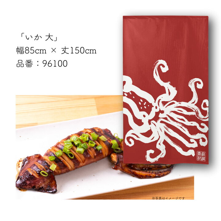 楽天市場 のれん たこ焼き 海鮮 飲食店 85cm幅 150cm丈 たこ いか かに 店舗 居酒屋 受注生産 のれん屋さんのインテリアショップ