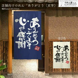 のれん 半間のれん ありがとう 文字 85cm幅 150cm丈 全2種類 店舗 飲食店 居酒屋 暖簾 ノレン 間仕切り カーテン タペストリー ポスター 目隠し 紺 アイボリー