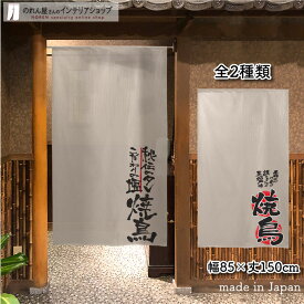 【SALE期間中P3倍】【エントリー&抽選で最大100%Pバック】のれん 85cm幅 150cm丈 全2種類 アイボリー 焼鳥 黒豚 販促 のぼり 壁掛け おしゃれ 和風 店舗 飲食店 居酒屋 暖簾 ノレン 間仕切り カーテン タペストリー ポスター 目隠し