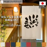 のれん いらっしゃいませ 大 85cm幅 90cm丈 120cm丈 150cm丈 全9種類 白 青 黄 緑 赤 紺 茶 オレンジ 筆 …