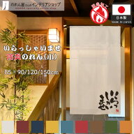 防炎 防炎加工 のれん いらっしゃいませ 小 販促 店舗 85cm幅 90cm丈 120cm丈 150cm丈 全9種類 白 青 黄 …