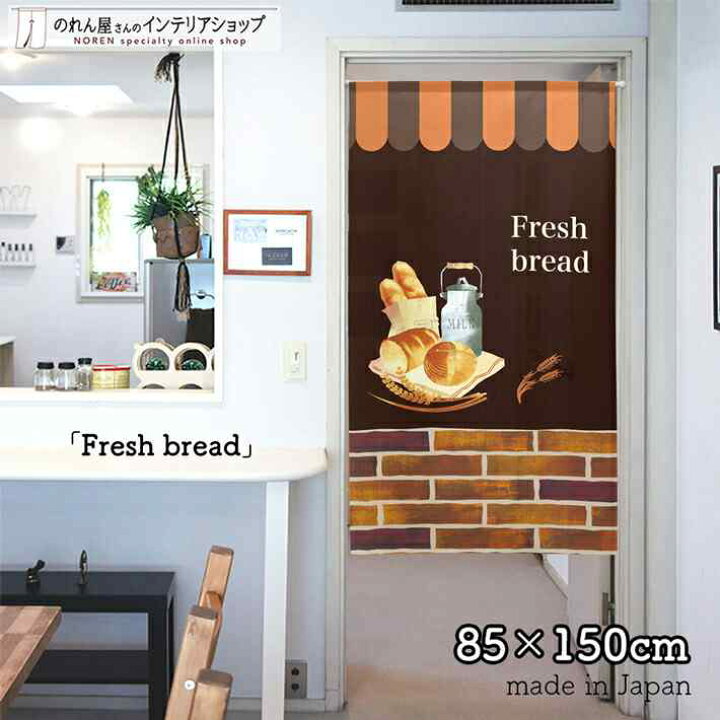 楽天市場 クーポン配布中 のれん パン Fresh Bread 85cm幅 150cm丈 ブラウン パン屋 ベーカリー おしゃれ 店舗 飲食店 居酒屋 暖簾 間仕切り カーテン タペストリー ポスター 目隠し のれん屋さんのインテリアショップ