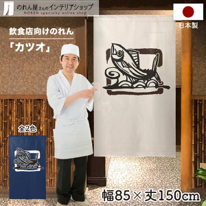のれん 鰹 かつお 85cm幅 150cm丈 全2種類 店舗 飲食店 居酒屋 暖簾 ノレン 間仕切り カーテン タペストリー ポスター 目隠し 半間のれん アイボリー 紺