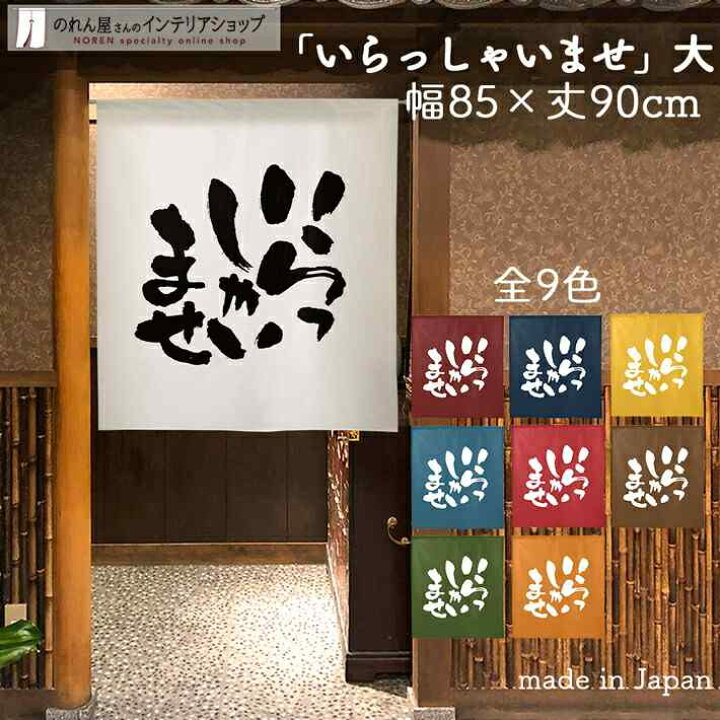 楽天市場 のれん いらっしゃいませ 大 85cm幅 90cm丈 全9種類 白 青 黄 緑 赤 紺 茶 オレンジ 筆 文字 短い ショート おしゃれ 和風 店舗 飲食店 居酒屋 暖簾 間仕切り カーテン タペストリー ポスター 目隠し のれん屋さんのインテリアショップ