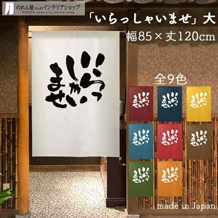 楽天市場 のれん いらっしゃいませ 大 85cm幅 1cm丈 全9種類 白 青 黄 緑 赤 紺 茶 オレンジ 筆 文字 おしゃれ 和風 店舗 飲食店 居酒屋 暖簾 間仕切り カーテン タペストリー ポスター 目隠し のれん屋さんのインテリアショップ