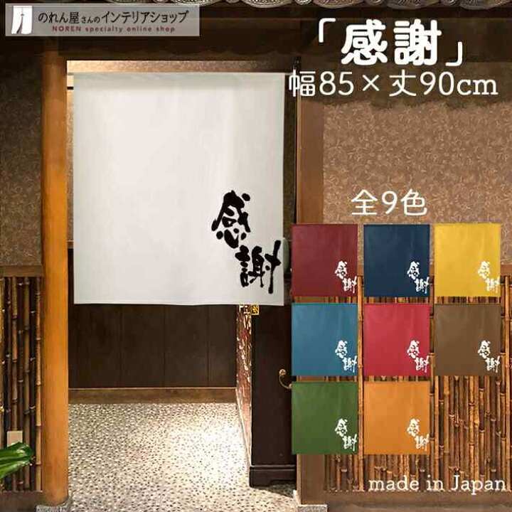 楽天市場 のれん 半間のれん 感謝 85cm幅 90cm丈 全9種類 白 青 黄 緑 赤 紺 茶 オレンジ 筆 文字 短い ショート おしゃれ 和風 店舗 飲食店 居酒屋 暖簾 間仕切り カーテン タペストリー ポスター 目隠し のれん屋さんのインテリアショップ