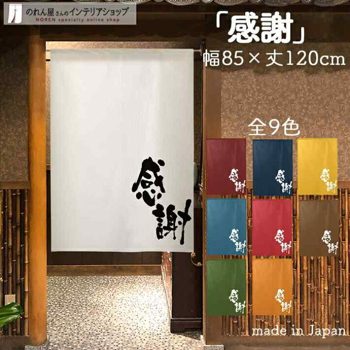 楽天市場 のれん 半間のれん 感謝 85cm幅 1cm丈 全9種類 白 青 黄 緑 赤 紺 茶 オレンジ 筆 文字 おしゃれ 和風 店舗 飲食店 居酒屋 暖簾 間仕切り カーテン タペストリー ポスター 目隠し のれん屋さんのインテリアショップ