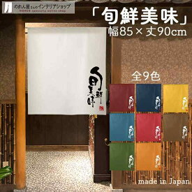 のれん 旬鮮美味 85cm幅 90cm丈 全9種類 白 青 黄 緑 赤 紺 茶 オレンジ 筆 文字 短い ショート おしゃれ 和風 店舗 飲食店 居酒屋 暖簾 ノレン 間仕切り カーテン タペストリー ポスター 目隠し