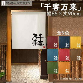 のれん 千客万来 85cm幅 90cm丈 全9種類 白 青 黄 緑 赤 紺 茶 オレンジ 筆 文字 短い ショート おしゃれ 和風 店舗 飲食店 居酒屋 暖簾 ノレン 間仕切り カーテン タペストリー ポスター 目隠し