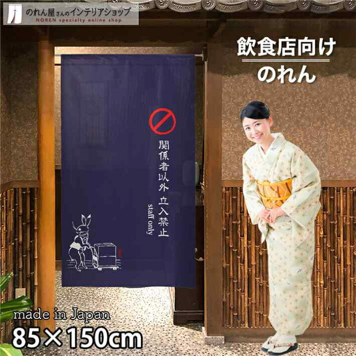 楽天市場 のれん 鳥獣三昧 Staff Only 85cm幅 150cm丈 鳥獣戯画 カエル ウサギ ネイビー おしゃれ 和風 店舗 飲食店 居酒屋 暖簾 間仕切り カーテン タペストリー ポスター 目隠し のれん屋さんのインテリアショップ
