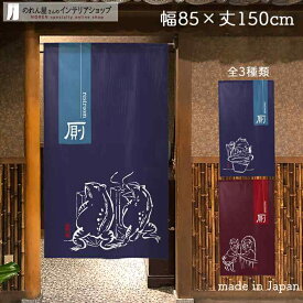 のれん トイレ 化粧室 鳥獣三昧 厠 85cm幅 150cm丈 全3種類 鳥獣戯画 カエル ウサギ ネイビー おしゃれ 和風 店舗 飲食店 居酒屋 暖簾 ノレン 間仕切り カーテン タペストリー ポスター 目隠し