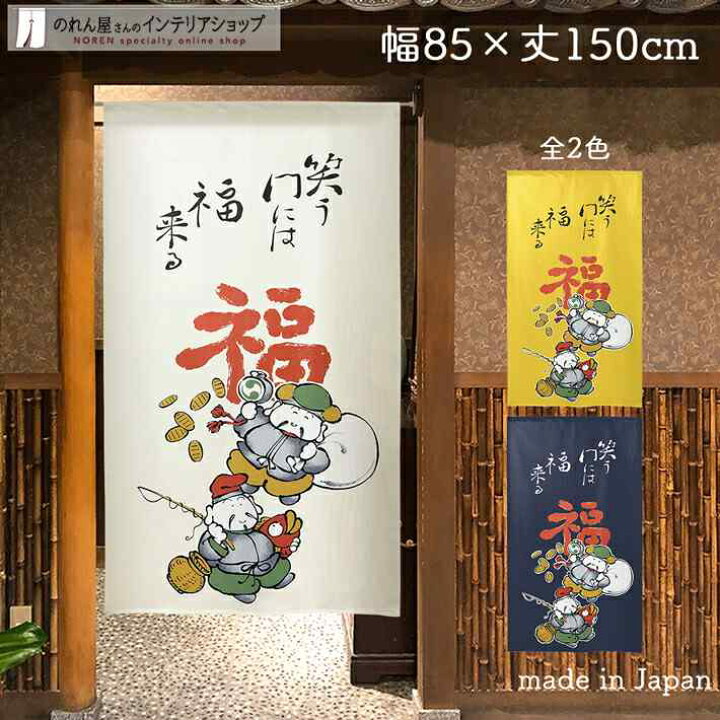 楽天市場 のれん 笑う門には福来る 85cm幅 150cm丈 全3種類 七福神 大黒天 恵比寿天 縁起物 ことわざ ホワイト イエロー ネイビー おしゃれ 和風 暖簾 間仕切り カーテン タペストリー ポスター 目隠し 玄関 階段 洗面所 部屋 仕切り 棚 パントリー のれん屋さんの