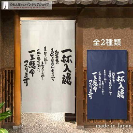 のれん 文字 一杯入魂 85cm幅 150cm丈 全2種類 販促 のぼり 壁掛け ホワイト ネイビー おしゃれ 和風 店舗 飲食店 居酒屋 暖簾 ノレン 間仕切り カーテン タペストリー ポスター 目隠し