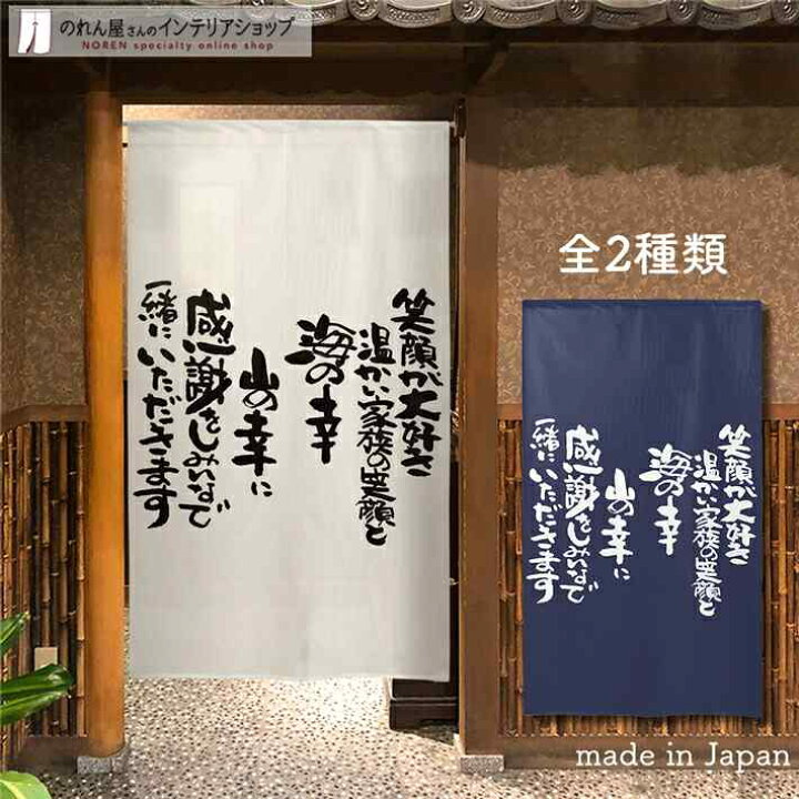 楽天市場 のれん 店舗向け 文字 海の幸山の幸 85cm幅 150cm丈 全2種類 おしゃれ 和風 飲食店 店舗 販促 居酒屋 のぼり 和食 壁掛け タペストリー ポスター ホワイト ネイビー 転写 受注生産 のれん屋さんのインテリアショップ 楽天市場 のれん 店舗向け 文字 海の幸山の幸 85cm幅 150cm丈 全2種類 おしゃれ 和風 飲食店 店舗 販促 居酒屋 のぼり 和食 壁掛け タペストリー ポスター ホワイト ネイビー 転写 受注生産 のれん屋さんのインテリアショップ