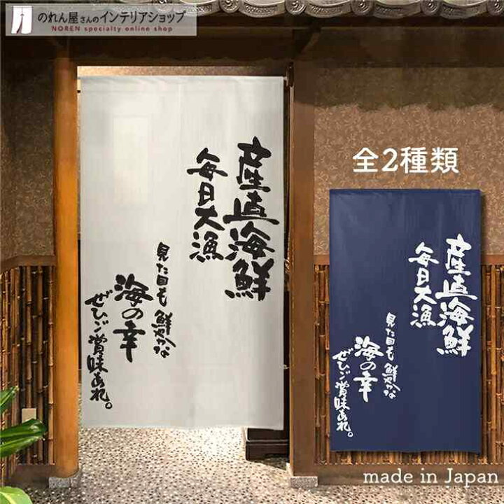 楽天市場 のれん 文字 産直海鮮 85cm幅 150cm丈 全2種類 販促 のぼり 壁掛け ホワイト ネイビー おしゃれ 和風 店舗 飲食店 居酒屋 暖簾 間仕切り カーテン タペストリー ポスター 目隠し のれん屋さんのインテリアショップ