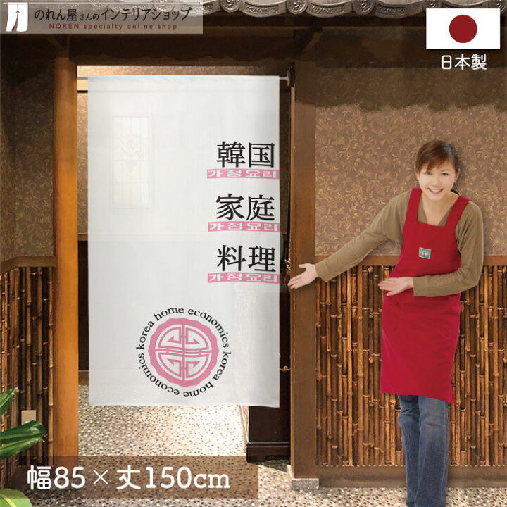 楽天市場 のれん 韓国家庭料理 85cm幅 150cm丈 ホワイト アイボリー おしゃれ 店舗 飲食店 居酒屋 暖簾 間仕切り カーテン タペストリー ポスター 目隠し のれん屋さんのインテリアショップ