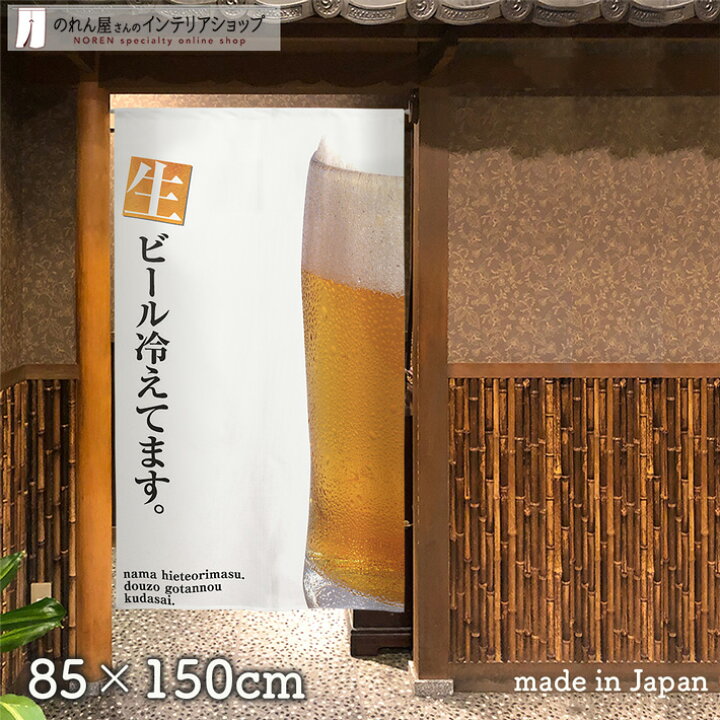 楽天市場 のれん 生ビール冷えてます 85cm幅 150cm丈 ホワイト アイボリー おしゃれ 店舗 飲食店 居酒屋 暖簾 間仕切り カーテン タペストリー ポスター 目隠し のれん屋さんのインテリアショップ