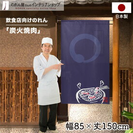 のれん 85cm幅 150cm丈 炭火焼肉 円 店舗 飲食店 居酒屋 暖簾 ノレン 間仕切り カーテン タペストリー ポスター 目隠し 白 紺