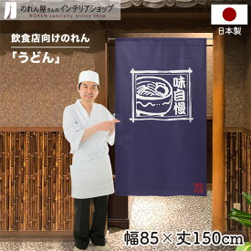 のれん 85cm幅 150cm丈 うどん 味自慢 店舗 飲食店 居酒屋 暖簾 ノレン 間仕切り カーテン タペストリー ポスター 目隠し 白 紺