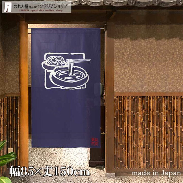 楽天市場 クーポン配布中 のれん 85cm幅 150cm丈 つけ麺 店舗 飲食店 居酒屋 暖簾 間仕切り カーテン タペストリー ポスター 目隠し のれん屋さんのインテリアショップ