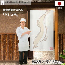 のれん 85cm幅 150cm丈 どじょう 店舗 飲食店 居酒屋 暖簾 ノレン 間仕切り カーテン タペストリー ポスター 目隠し アイボリー 茶色