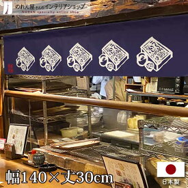 のれん カウンター 140cm幅 30cm丈 板そば 店舗 飲食店 居酒屋 暖簾 ノレン 間仕切り カーテン タペストリー ポスター 目隠し 紺