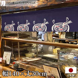 のれん カウンター 140cm幅 30cm丈 炭火焼肉 店舗 飲食店 居酒屋 暖簾 ノレン 間仕切り カーテン タペストリー ポスター 目隠し 紺