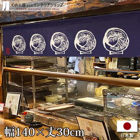 のれん カウンター 140cm幅 30cm丈 ラーメン 店舗 飲食店 居酒屋 暖簾 ノレン 間仕切り カーテン タペストリー ポスター 目隠し 紺