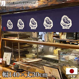 のれん カウンター 140cm幅 30cm丈 かつ丼 店舗 飲食店 居酒屋 暖簾 ノレン 間仕切り カーテン タペストリー ポスター 目隠し 紺