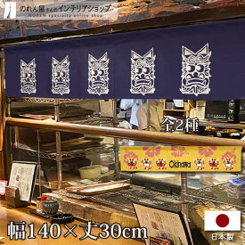 のれん 沖縄料理 沖縄 カウンター 140cm幅 30cm丈 シーサー Okinawa 七つ割れ 店舗 飲食店 居酒屋 暖簾 ノレン 間仕切り カーテン タペストリー ポスター 目隠し紺 黄色