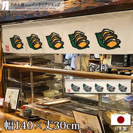 のれん 寿司 カウンター 140cm幅 30cm丈 ふな寿司 刺身 七つ割れ 店舗 飲食店 居酒屋 暖簾 ノレン 間仕切り カーテン タペストリー ポスター 目隠し アイボリー