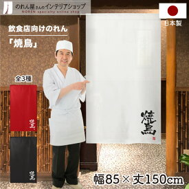 【SALE期間中P3倍】【エントリー&抽選で最大100%Pバック】のれん 85cm幅 150cm丈 焼鳥01 小 ホワイト レッド ブラック 店舗 飲食店 居酒屋 暖簾 ノレン 間仕切り カーテン タペストリー ポスター 目隠し