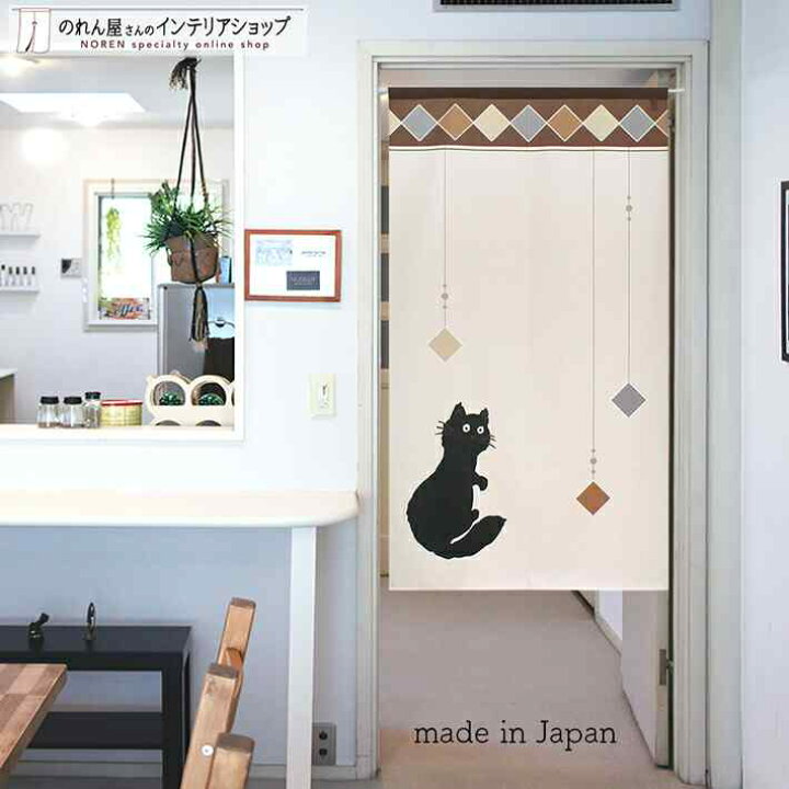 楽天市場 のれん ダイヤとネコ 85cm幅 150cm丈 ベージュ ねこ ネコ 猫 おしゃれ 暖簾 間仕切り カーテン タペストリー ポスター 目隠し 玄関 階段 洗面所 部屋 仕切り 棚 パントリー のれん屋さんのインテリアショップ