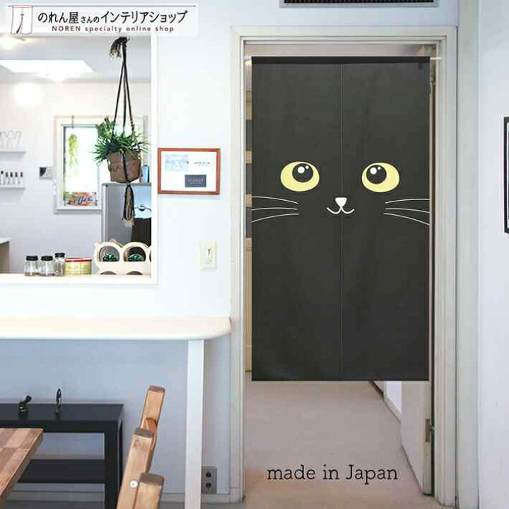 楽天市場 のれん 黒猫 アップ 85cm幅 150cm丈 ブラック ねこ ネコ 猫 おしゃれ 暖簾 間仕切り カーテン タペストリー ポスター 目隠し 玄関 階段 洗面所 部屋 仕切り 棚 パントリー のれん屋さんのインテリアショップ