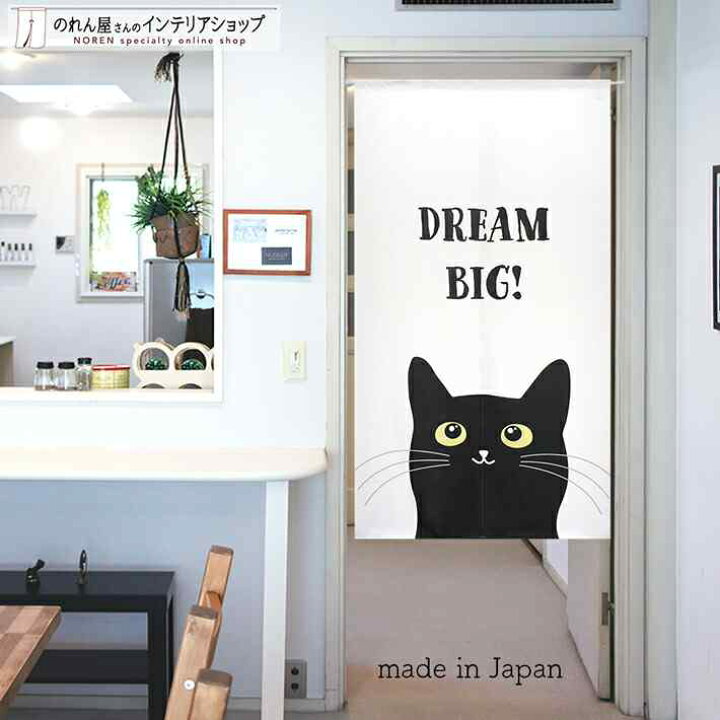 楽天市場 のれん Dream Big 85cm幅 150cm丈 ホワイト ねこ ネコ 猫 黒猫 おしゃれ 暖簾 間仕切り カーテン タペストリー ポスター 目隠し 玄関 階段 洗面所 部屋 仕切り 棚 パントリー のれん屋さんのインテリアショップ