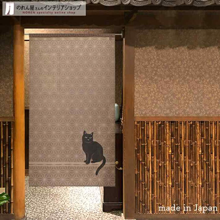 楽天市場 のれん 黒猫 茶 85cm幅 150cm丈 ブラウンねこ ネコ 猫 黒猫 おしゃれ 和風 暖簾 間仕切り カーテン タペストリー ポスター 目隠し 玄関 階段 洗面所 部屋 仕切り 棚 パントリー のれん屋さんのインテリアショップ