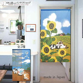 【9日20時からP3倍】のれん ネコと夏 85cm幅 150cm丈 全2種類 ブルー ねこ ネコ 猫 ひまわり 金魚 風鈴 おしゃれ 和風 暖簾 ノレン 間仕切り カーテン タペストリー ポスター 目隠し 玄関 階段 洗面所 部屋 仕切り 棚 パントリー