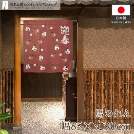 【9日20時からP3倍】のれん 85cm幅 90cm丈 新年 縁起 午年 干支 馬 賀正 幸運 開運 招福 和風 迎春 午土鈴風 ちらし 暖簾 間仕切り カーテン タペストリー 店舗 部屋