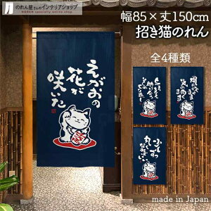 のれん 筆 招き猫 白抜き 85cm幅 150cm丈 全4種類 紺 ネイビー ねこ ネコ 猫 縁起物 おしゃれ 和風 暖簾 ノレン 間仕切り カーテン タペストリー ポスター 目隠し 玄関 階段 洗面所 部屋 仕切り 棚