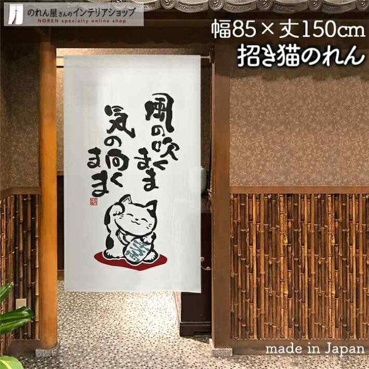 楽天市場】のれん 筆 招き猫 ＜風の吹くまま＞ 白地 85cm幅 150cm丈 白 
