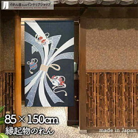 のれん 開運束ねのし 85cm幅 150cm丈 ネイビー 縁起物 ひょうたん おしゃれ 和風 暖簾 ノレン 間仕切り カーテン タペストリー ポスター 目隠し 玄関 階段 洗面所 部屋 仕切り 棚 パントリー